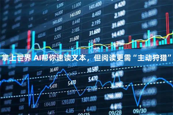 掌上世界 AI帮你速读文本，但阅读更需“主动狩猎”