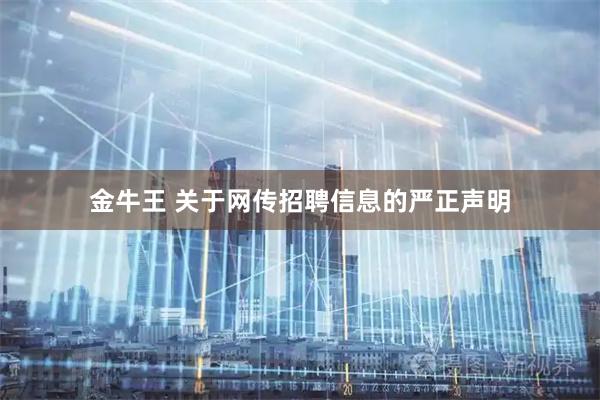 金牛王 关于网传招聘信息的严正声明