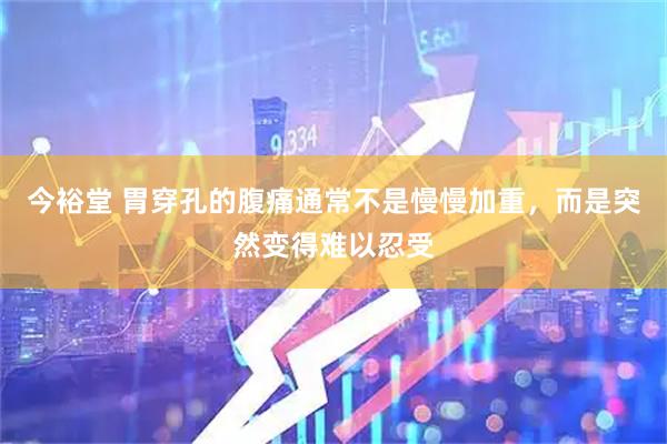 今裕堂 胃穿孔的腹痛通常不是慢慢加重,而是突然变得难以忍受